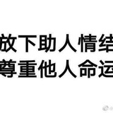 放下助人情结