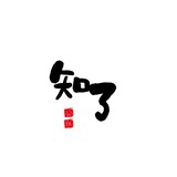 知了