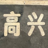 大晚上肚子饿