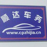 顺达车务王先生
