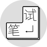 试笔大赛