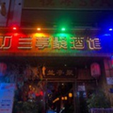 兰亭聚音乐餐吧