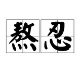 我很好吗201711