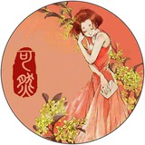 可然
