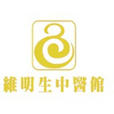 维明生中医馆