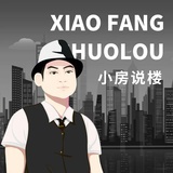 小房说楼
