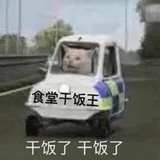 吃饭香身体棒