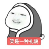 已发笑