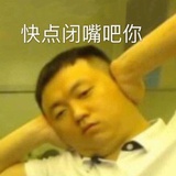 快点闭嘴吧你