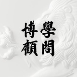 博学顾问