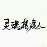 灵魂摆渡人