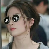丑人别来脏我眼