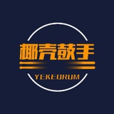 椰壳鼓手