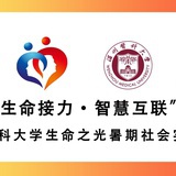 生命之光实践团