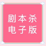 剧本杀复盘