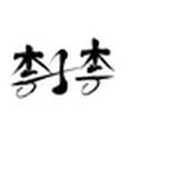 李子李
