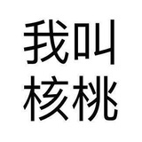 我叫核桃