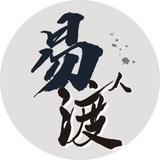 易渡人