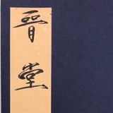 晋堂艺术理论