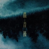 吸露之群