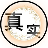 最真
