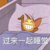 洗洗睡吧