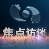 焦点访谈