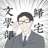 归宅文学部