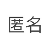 匿名