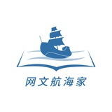 网文航海家