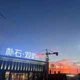大麦屿朴石观屿