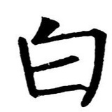 小白维权