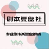 剧本复盘社
