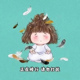 潜在修行🍗
