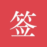 签字用好签