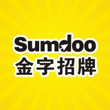 sumdoo