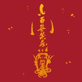 权村的希望