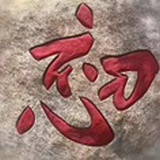 二爷