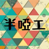 半啞工