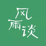 申论风雨谈