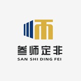 叁师定非