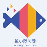 鱼小数问卷