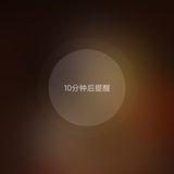 十分钟后提醒