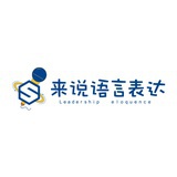 来说语言表达