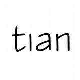 °田