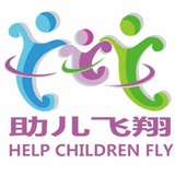 助儿飞翔