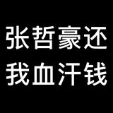 张哲豪还我钱