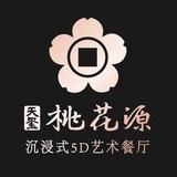 天玺桃花源餐厅