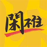 闲不住