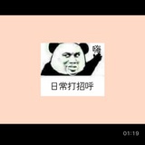 日常打招呼